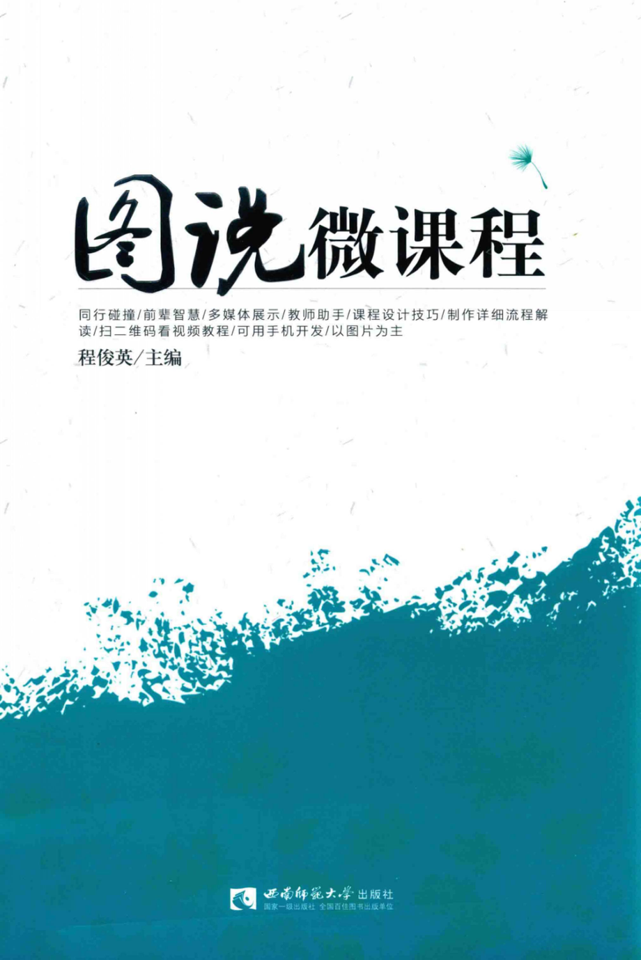 图说微课程_程俊英主编.pdf_第1页