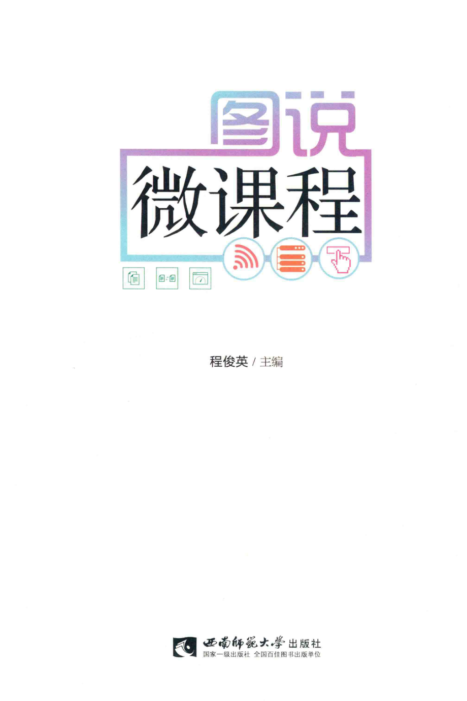 图说微课程_程俊英主编.pdf_第2页