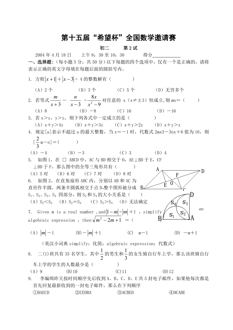 希望杯第十五届初二年级二试试题.doc_第1页