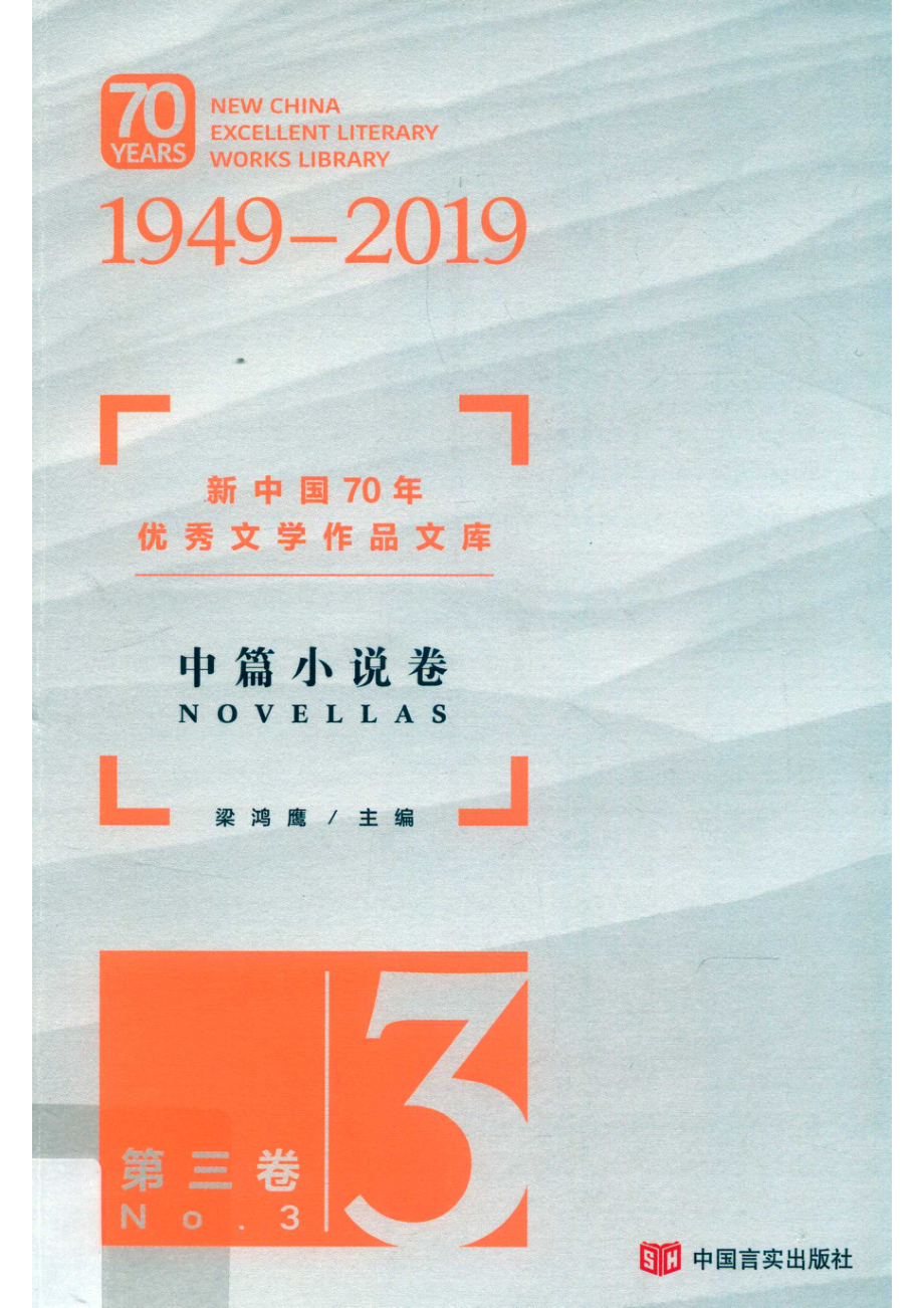 新中国70年优秀文学作品文库中篇小说卷第3卷_梁鸿鹰主编.pdf_第1页