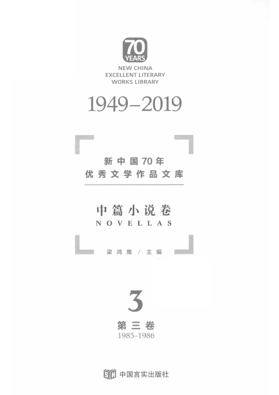 新中国70年优秀文学作品文库中篇小说卷第3卷_梁鸿鹰主编.pdf_第2页