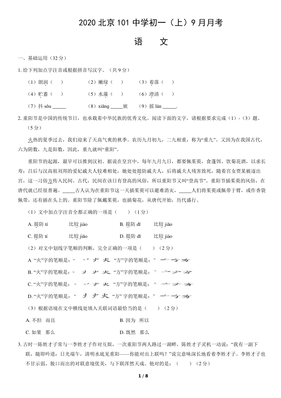 2020北京101中学初一（上）9月月考语文（教师版）.pdf_第1页