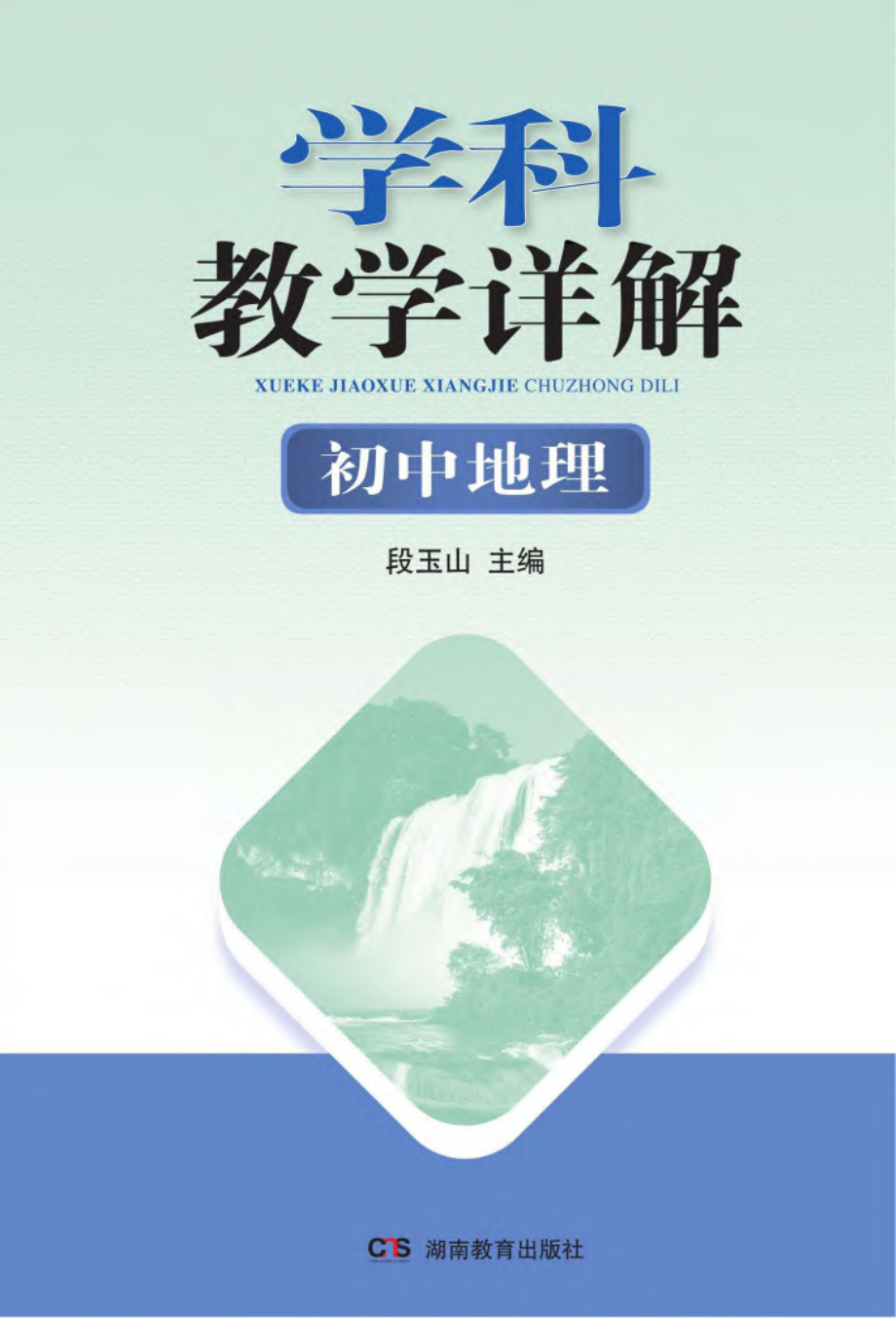 学科教学详解初中地理_96188506.pdf_第1页