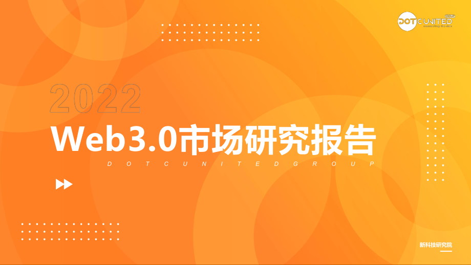 酷量集团：2022Web3.0市场研究报告-2022-46页.pdf_第1页