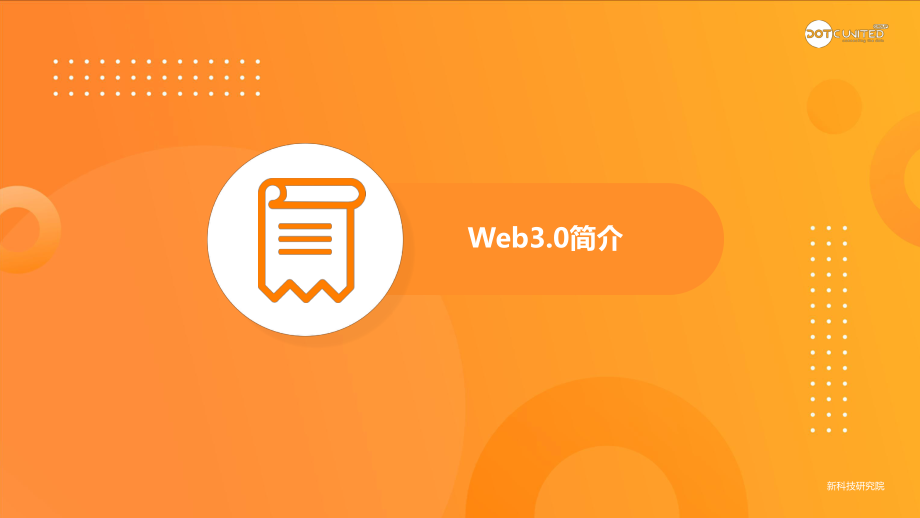 酷量集团：2022Web3.0市场研究报告-2022-46页.pdf_第3页