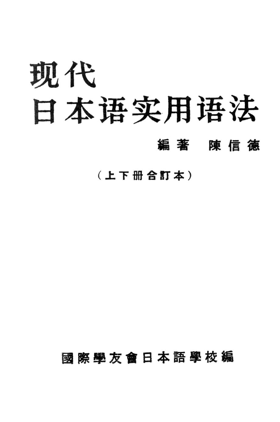 现代日本语实用语法上下合订本_陈信德编著.pdf_第2页