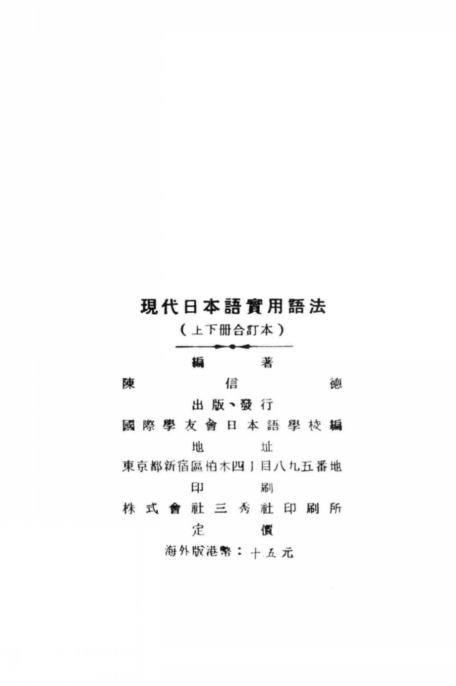 现代日本语实用语法上下合订本_陈信德编著.pdf_第3页