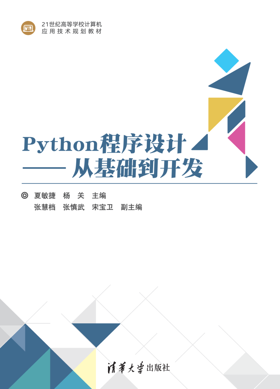 Python程序设计——从基础到开发.pdf_第1页