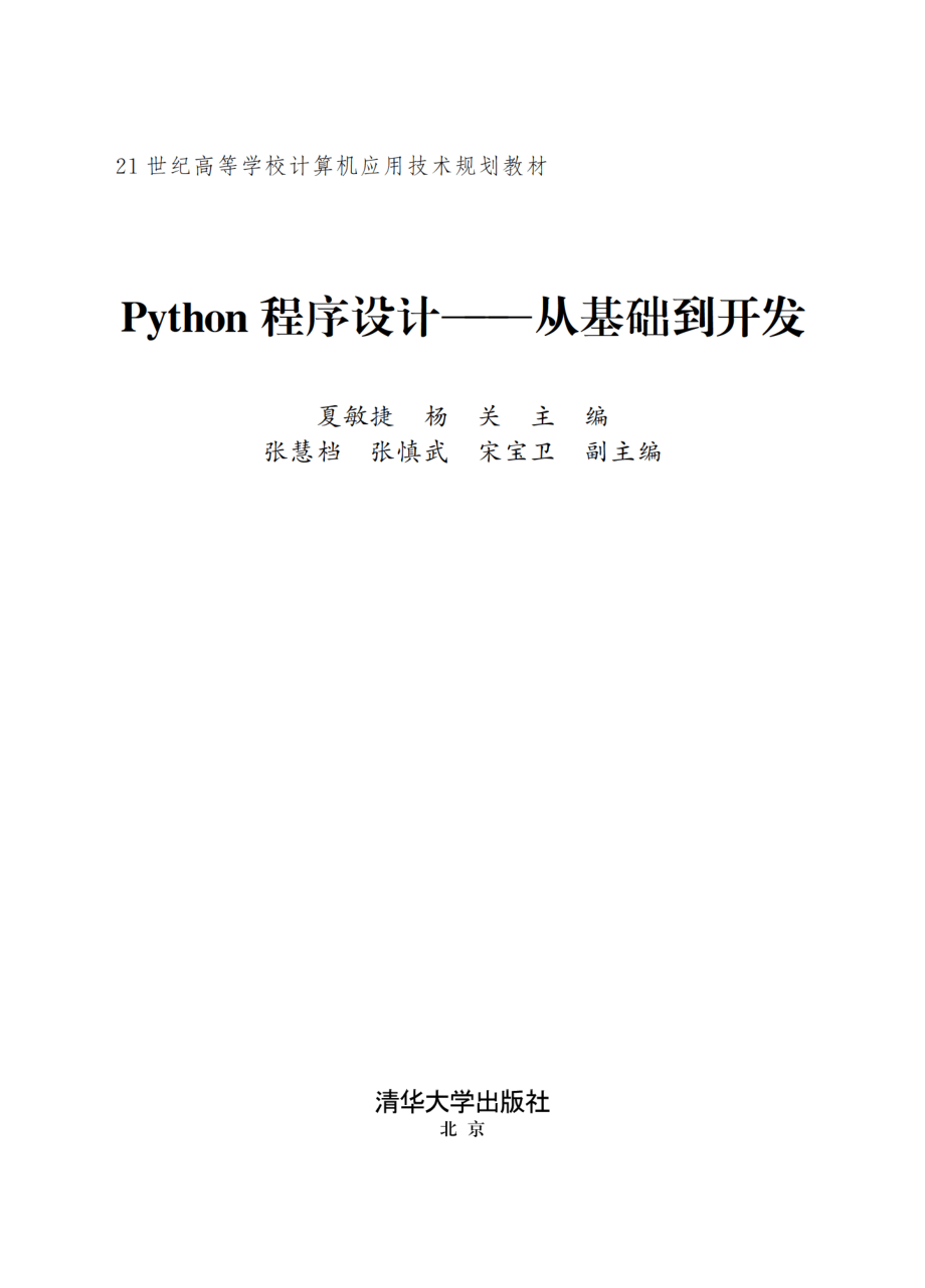 Python程序设计——从基础到开发.pdf_第2页