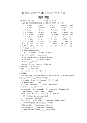 2010年延安市实验中学初一招生英语考试题.pdf