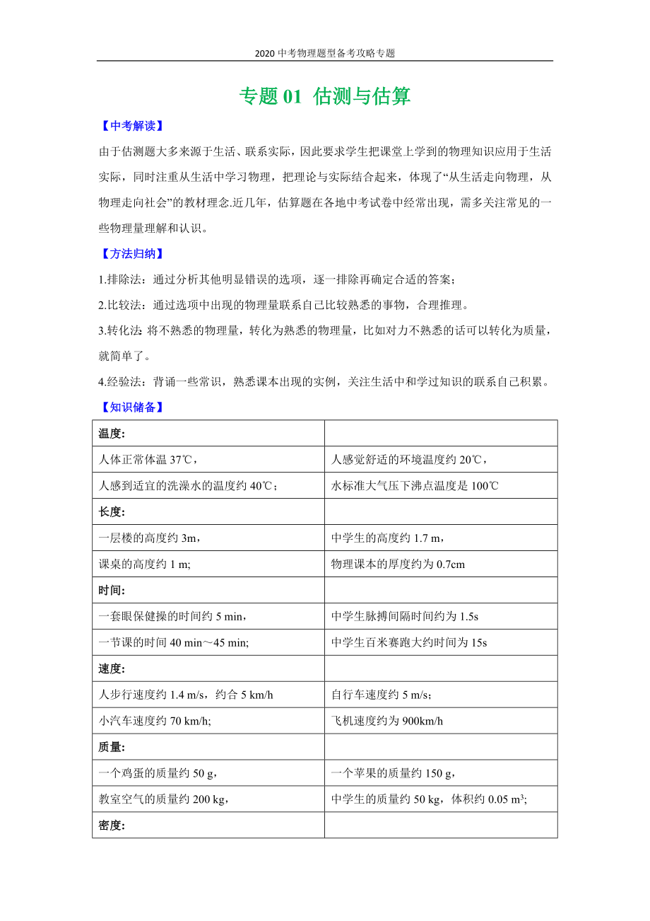 2020中考物理题型备考攻略专题：1 估测与估算（解析版）.docx_第1页