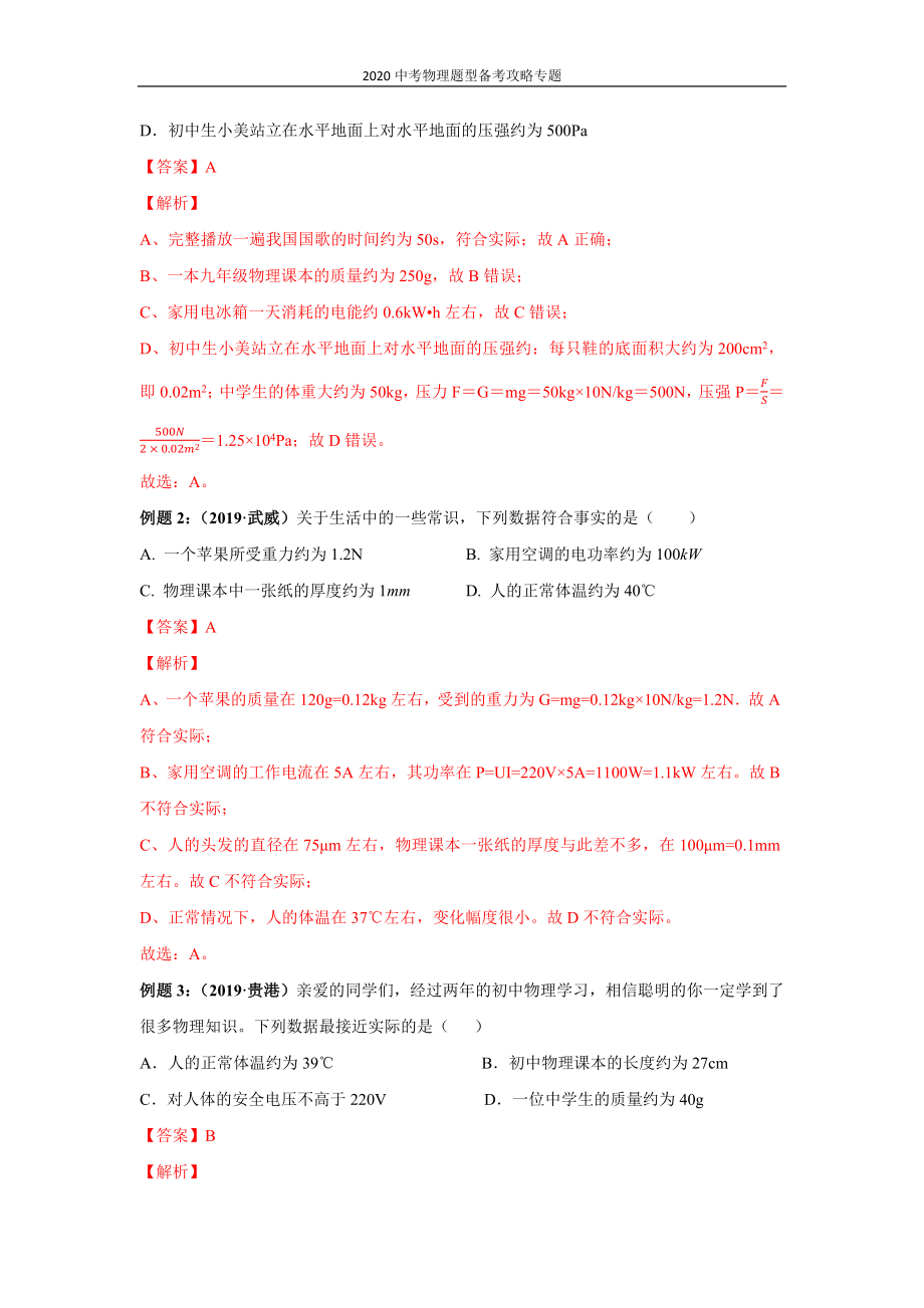 2020中考物理题型备考攻略专题：1 估测与估算（解析版）.docx_第3页