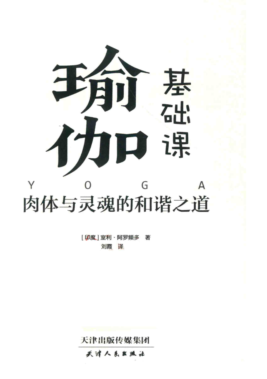 瑜伽基础课_（印）室利·阿罗频多著；刘霞译.pdf_第2页