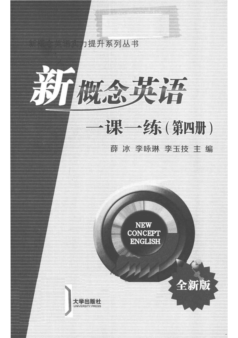 新概念英语实力提升系列丛书新概念英语一课一练第4册全新版_薛冰李永琳李玉枝主编.pdf_第2页