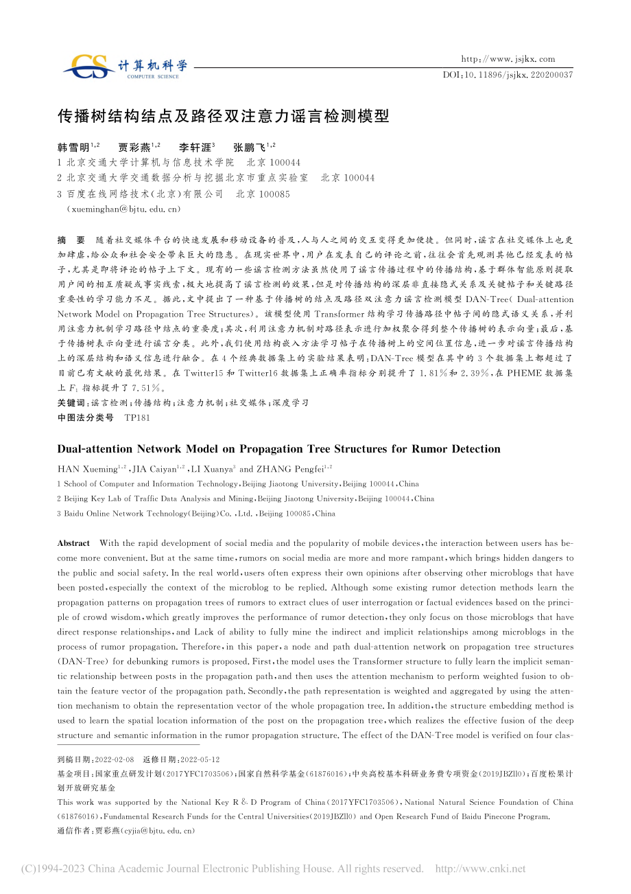 传播树结构结点及路径双注意力谣言检测模型_韩雪明.pdf_第1页