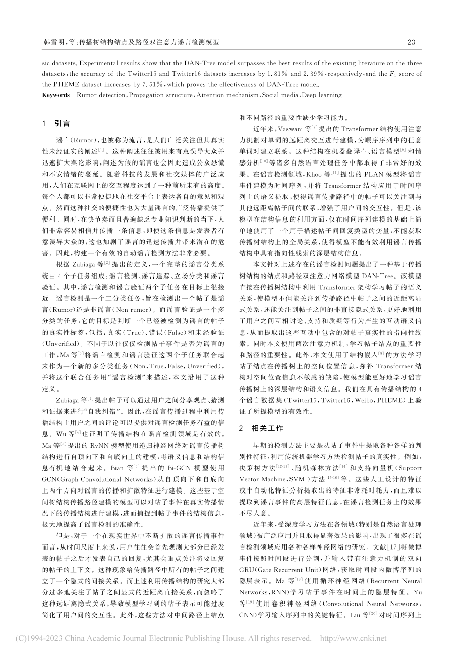 传播树结构结点及路径双注意力谣言检测模型_韩雪明.pdf_第2页