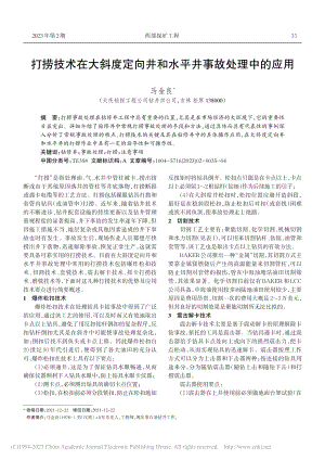 打捞技术在大斜度定向井和水平井事故处理中的应用_马金良.pdf