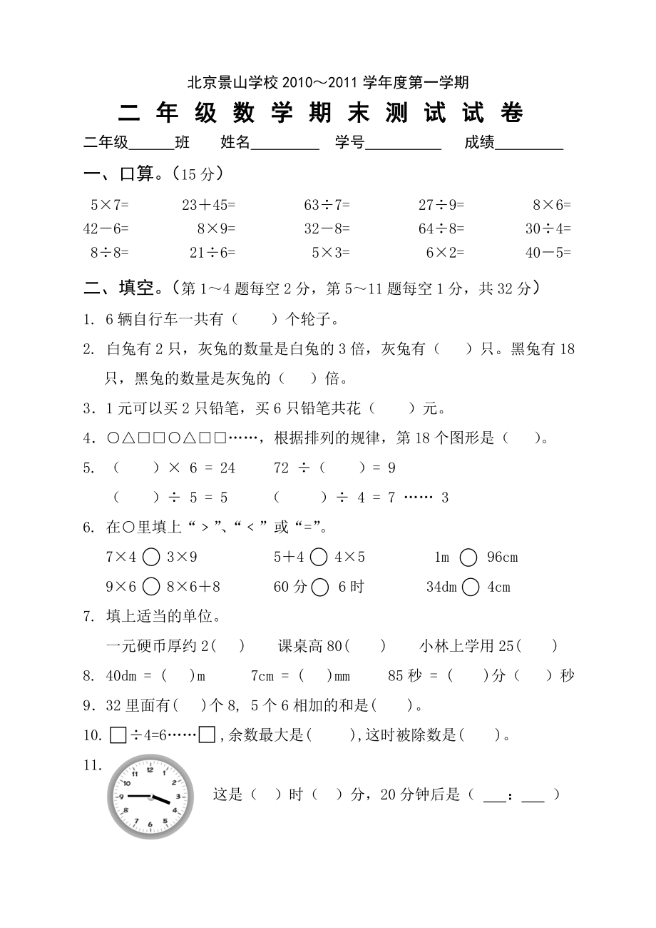 2010年北京景山学校二上数学期末卷.doc_第1页