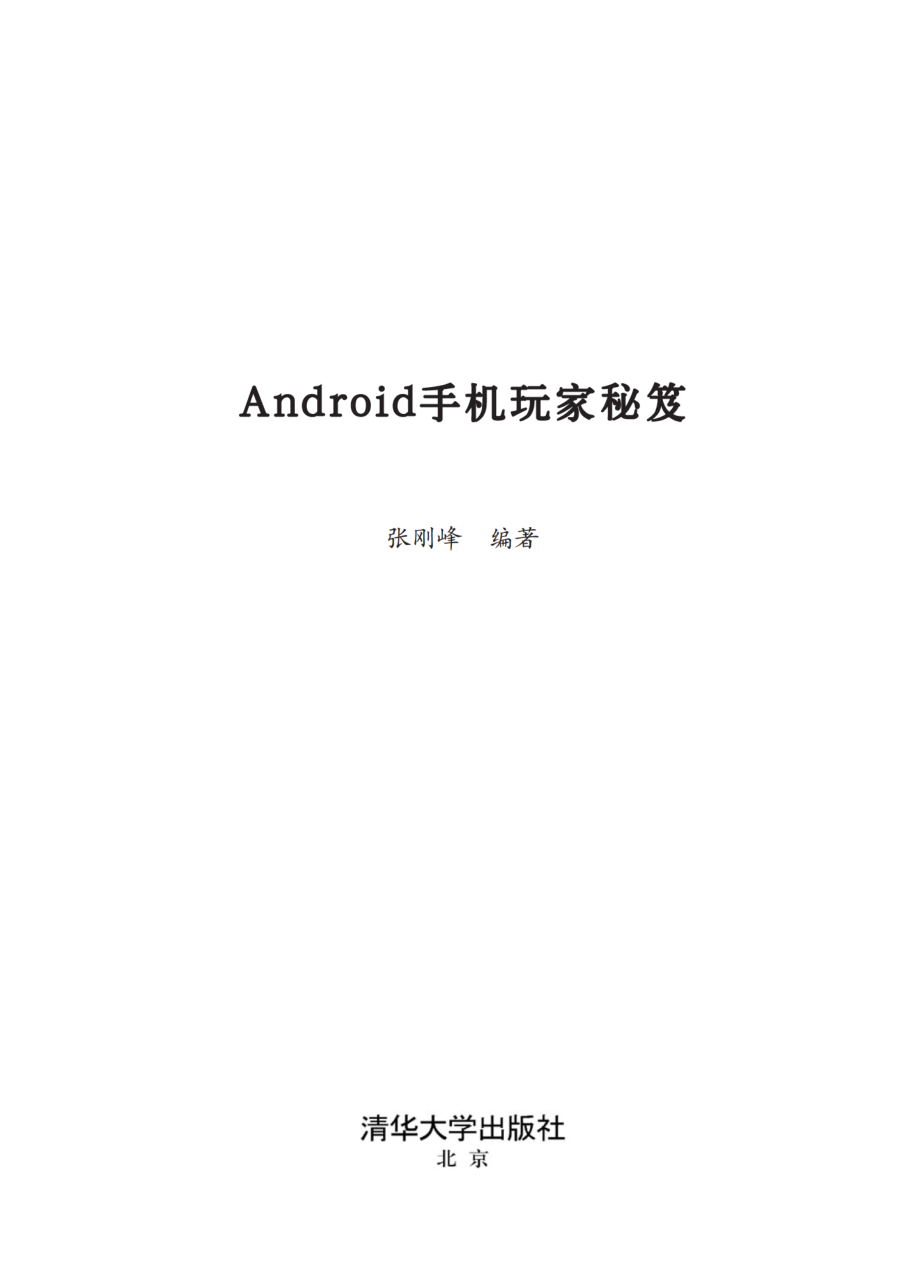 Android手机玩家秘笈.pdf_第2页