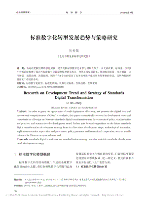 标准数字化转型发展趋势与策略研究_狄矢聪.pdf