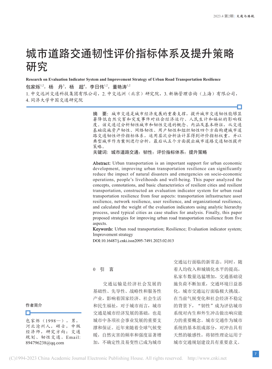 城市道路交通韧性评价指标体系及提升策略研究_包家烁.pdf_第1页