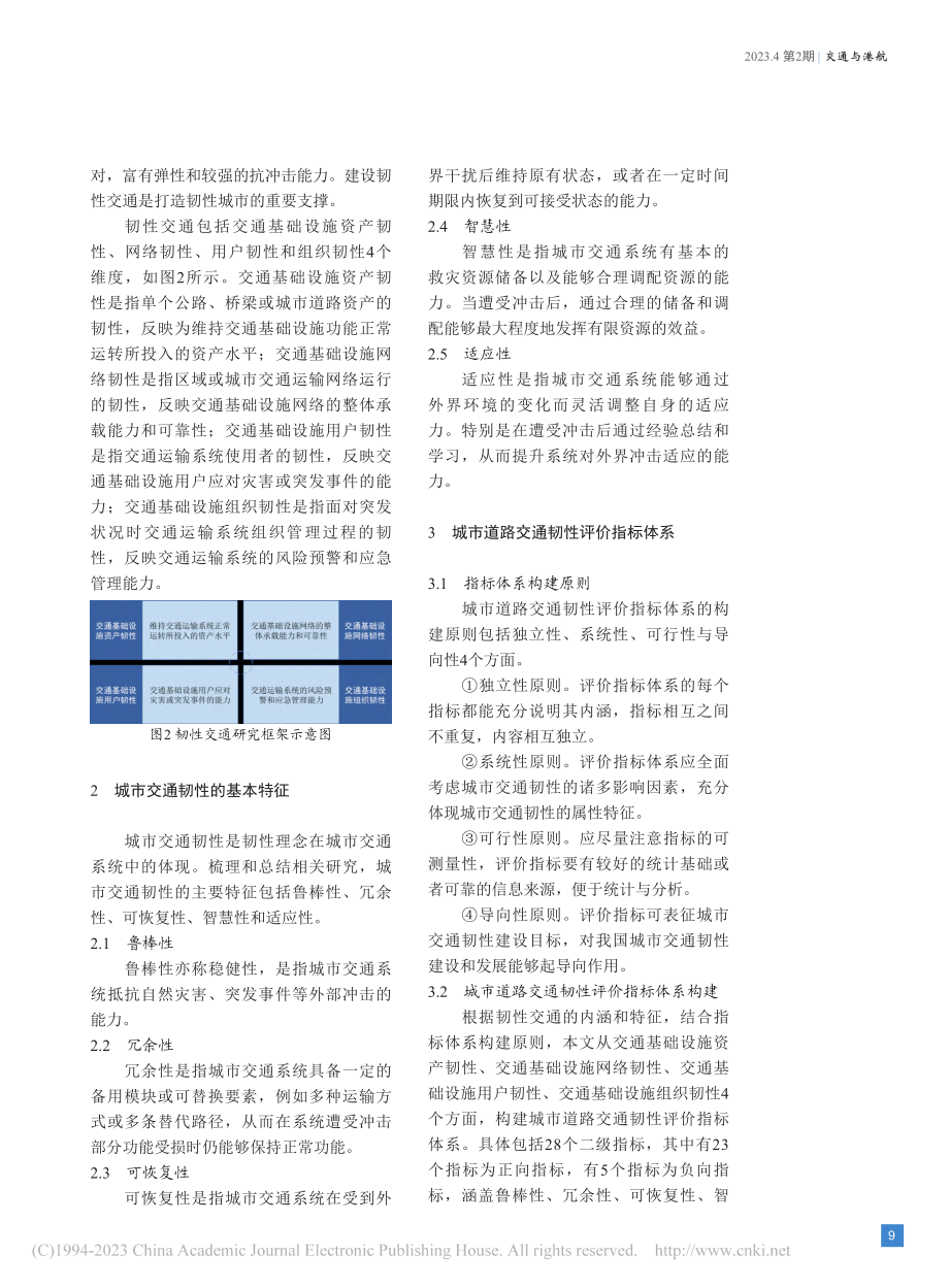 城市道路交通韧性评价指标体系及提升策略研究_包家烁.pdf_第3页