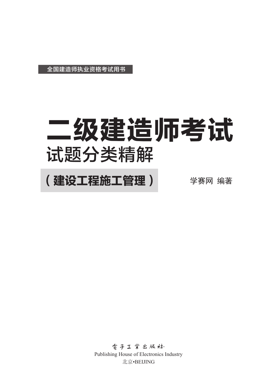 二级建造师考试试题分类精解（建设工程施工管理）.pdf_第1页