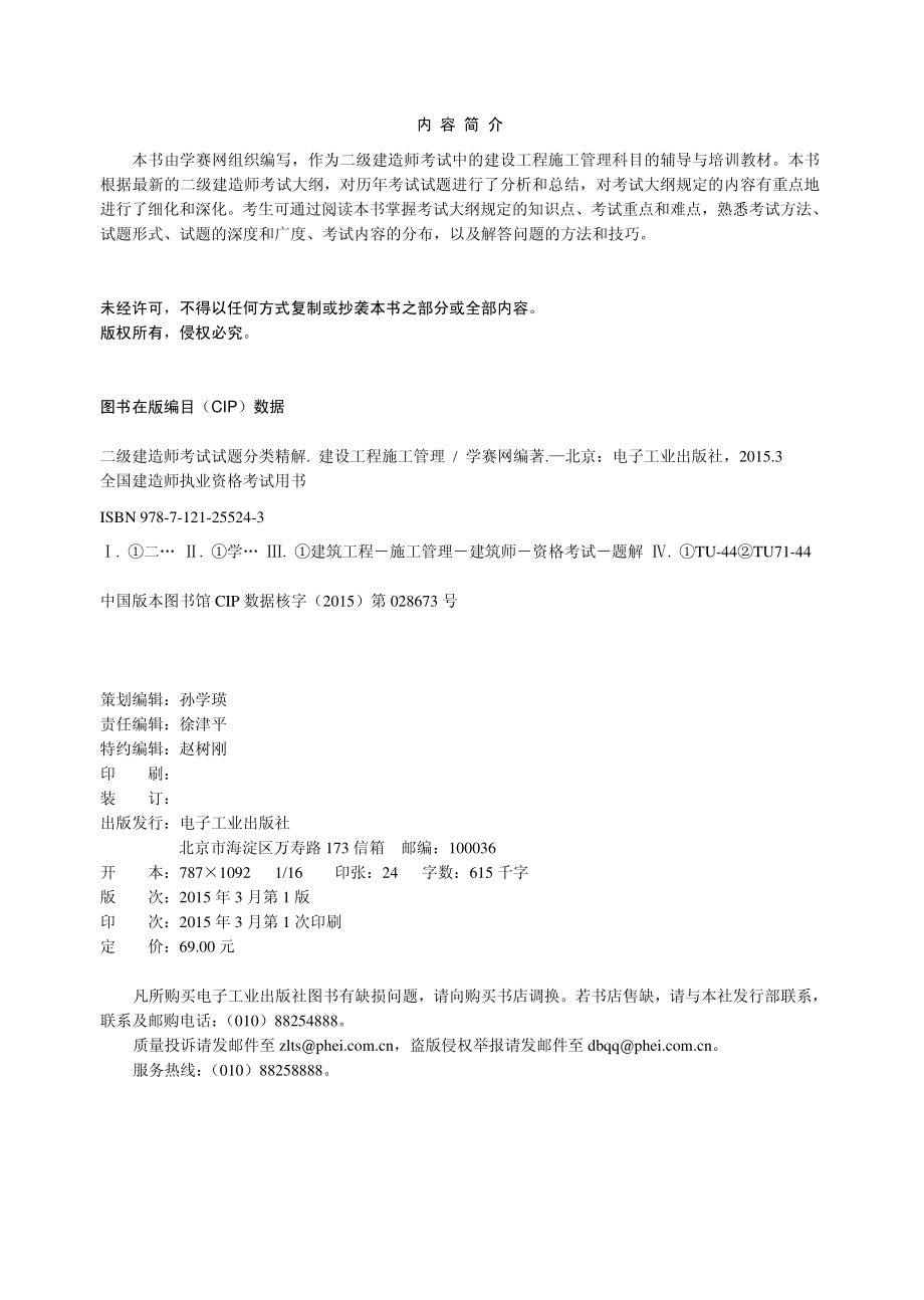 二级建造师考试试题分类精解（建设工程施工管理）.pdf_第2页