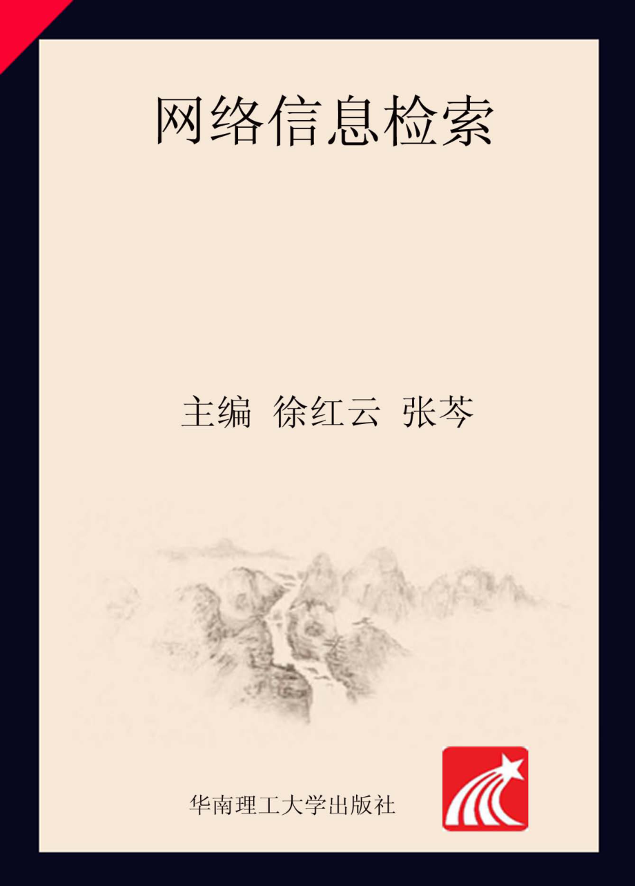 网络信息检索_徐红云.pdf_第1页