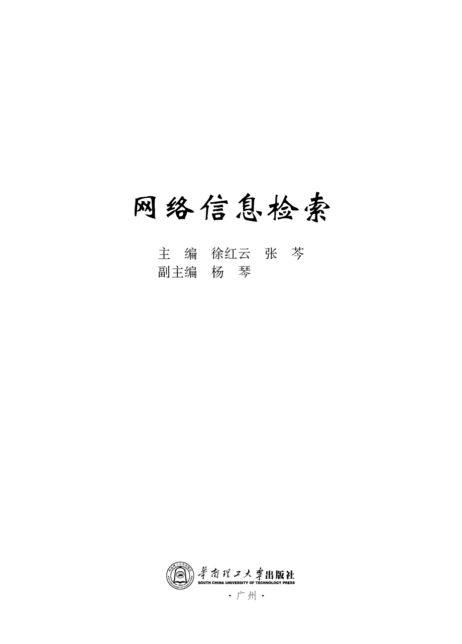 网络信息检索_徐红云.pdf_第2页