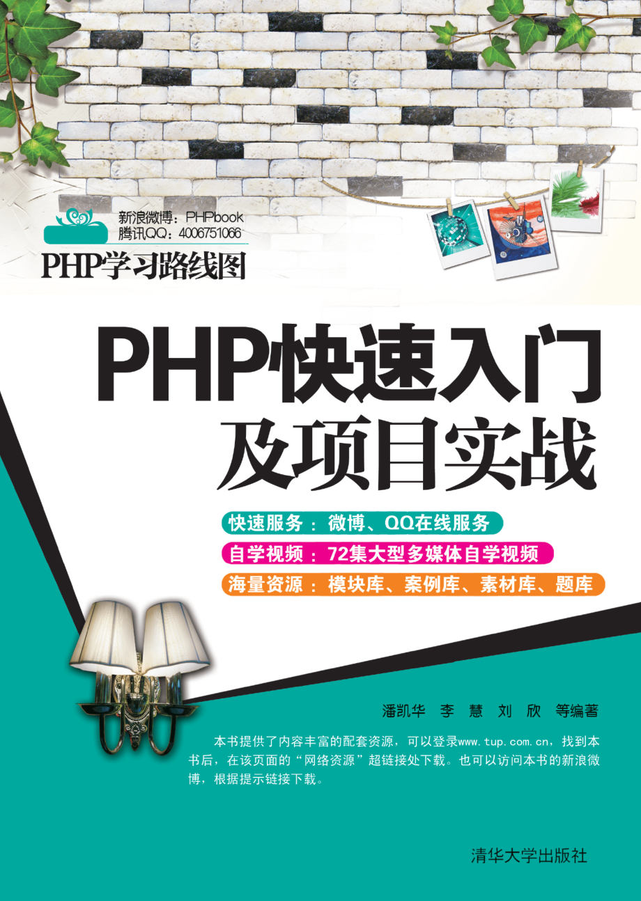 PHP快速入门及项目实战.pdf_第1页