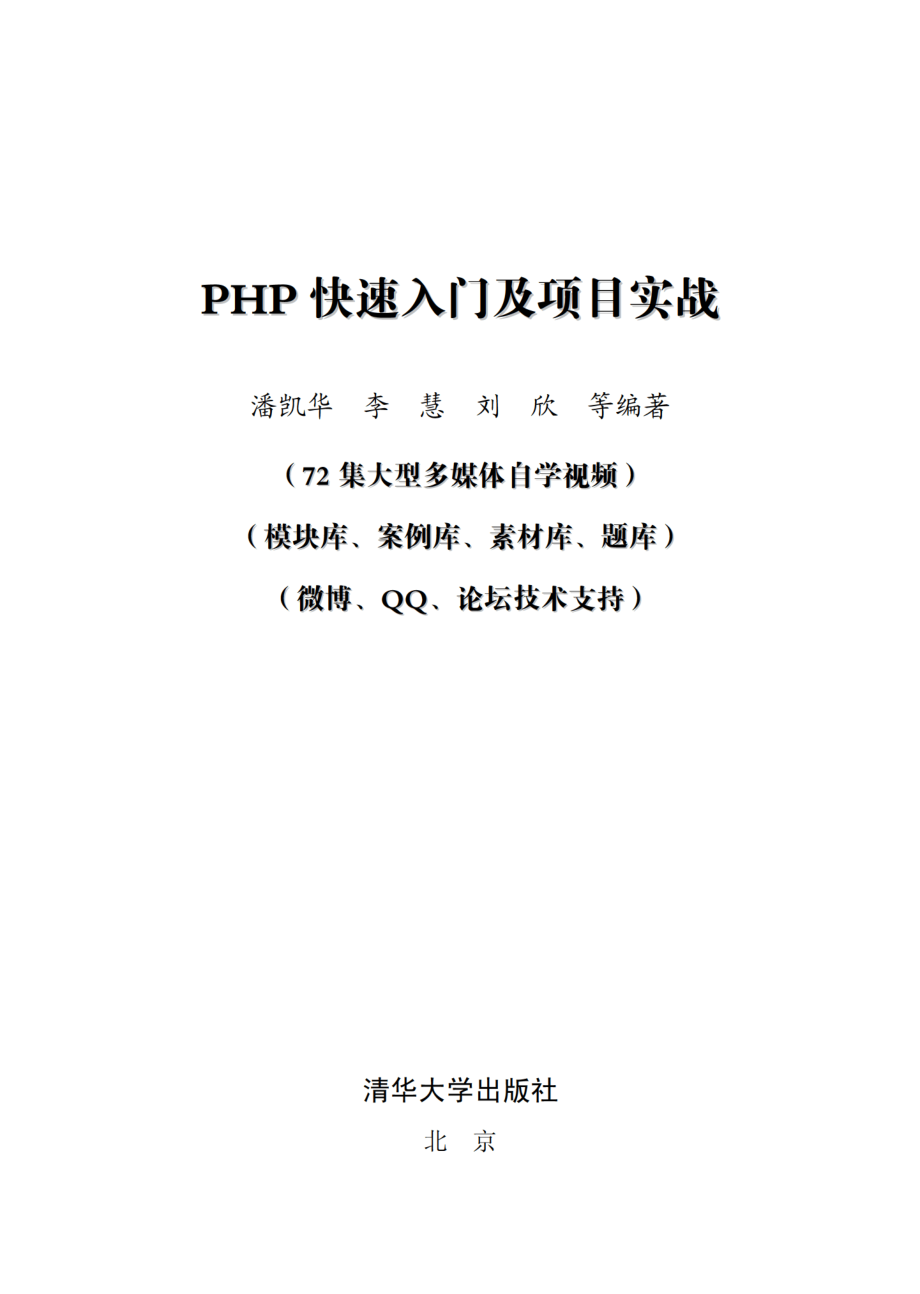 PHP快速入门及项目实战.pdf_第2页