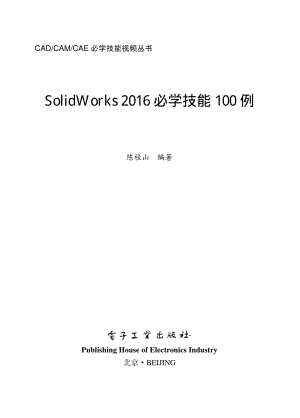 SolidWorks 2016必学技能100例.pdf