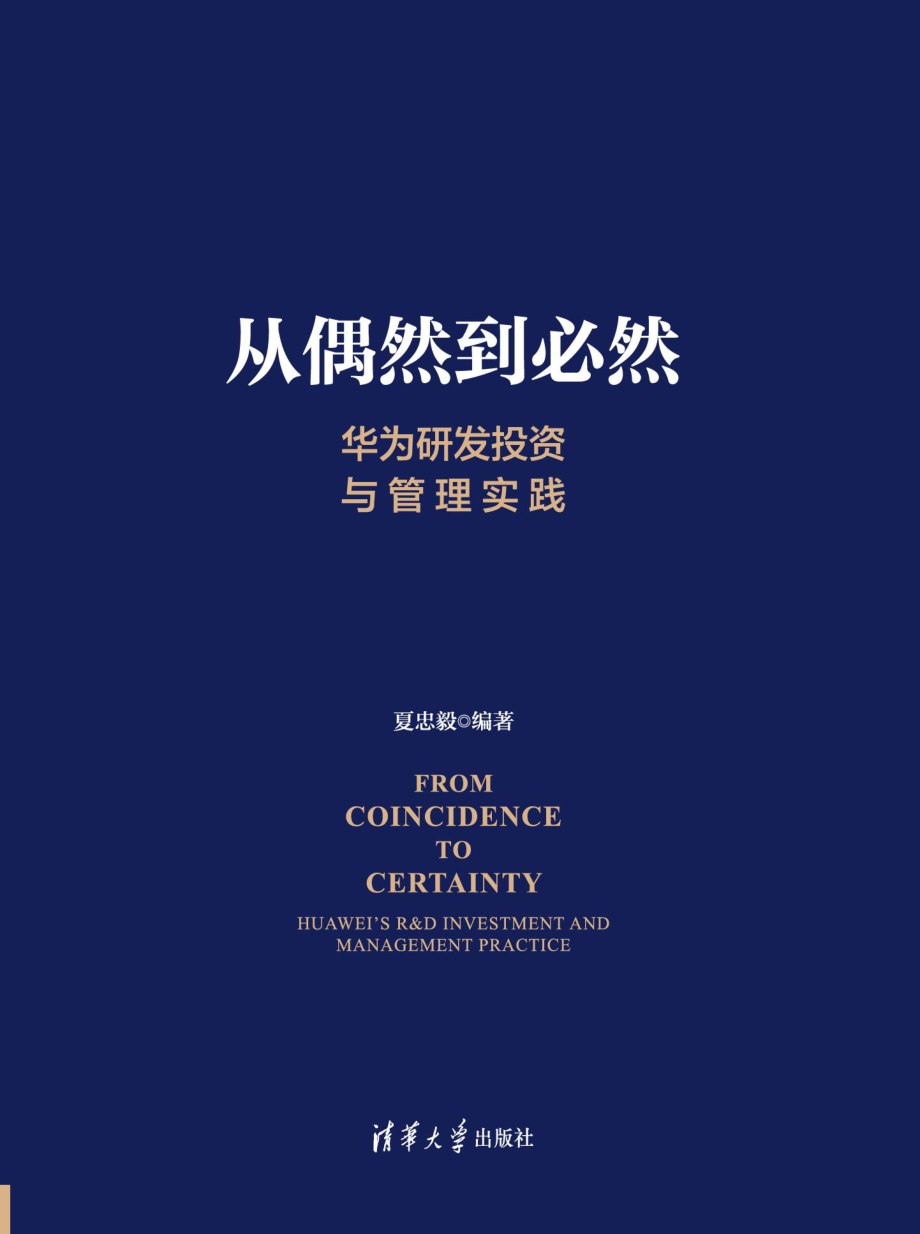 从偶然到必然：华为研发投资与管理实践.pdf_第1页