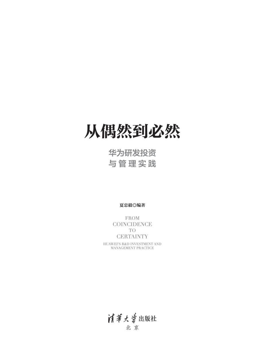 从偶然到必然：华为研发投资与管理实践.pdf_第2页