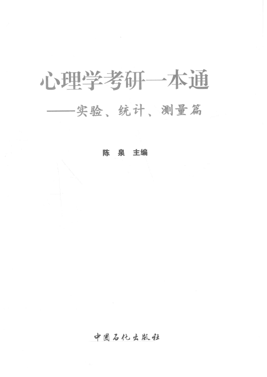 心理学考研一本通实验统计测量篇_14540755.pdf_第2页