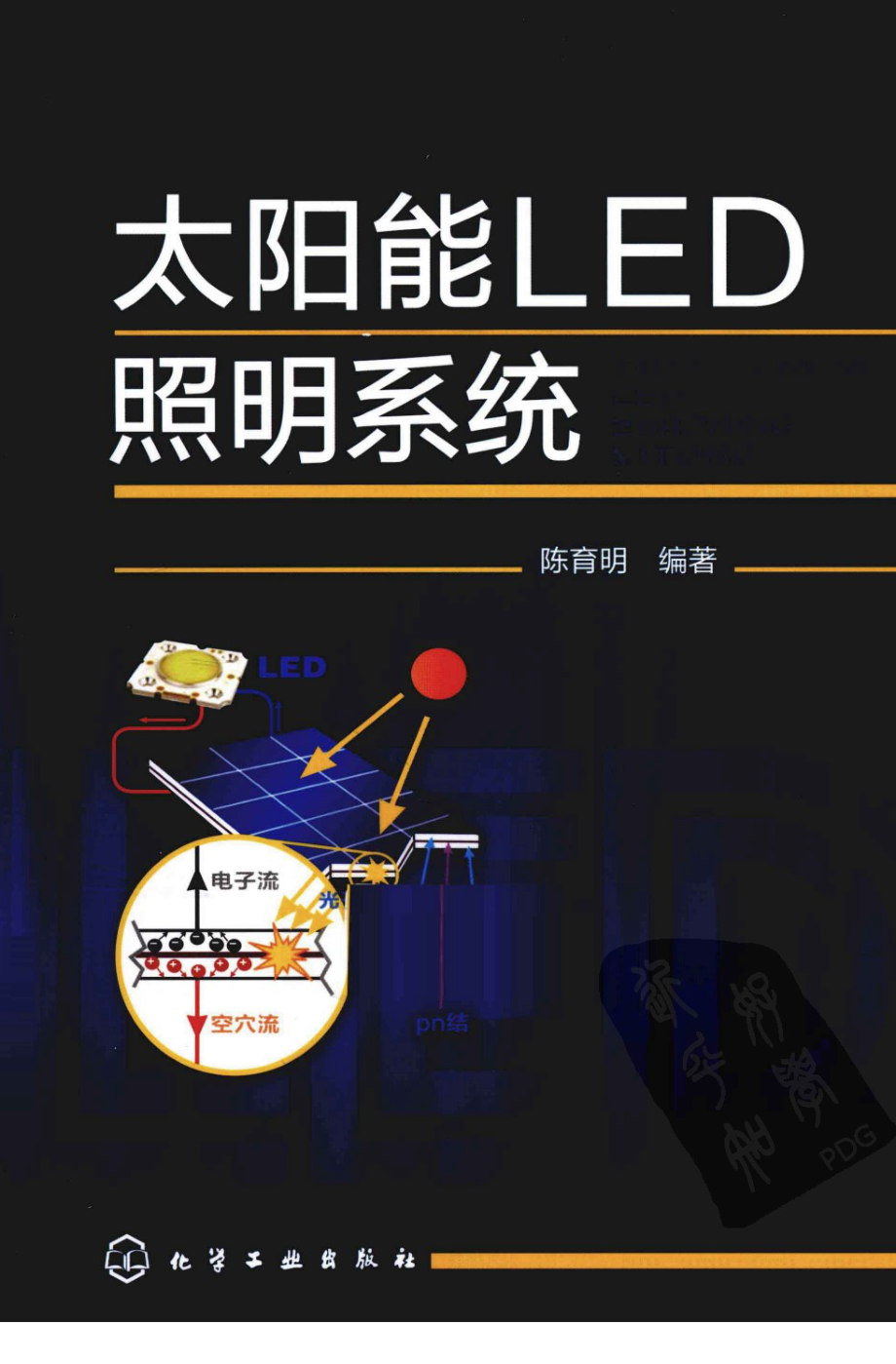 太阳能LED照明系统 作者 陈育明 化学工业出版社.pdf_第1页