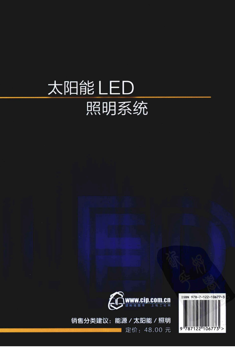 太阳能LED照明系统 作者 陈育明 化学工业出版社.pdf_第2页