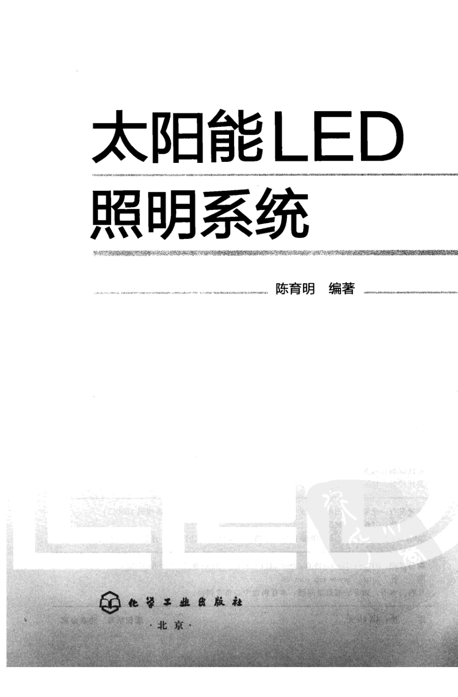 太阳能LED照明系统 作者 陈育明 化学工业出版社.pdf_第3页