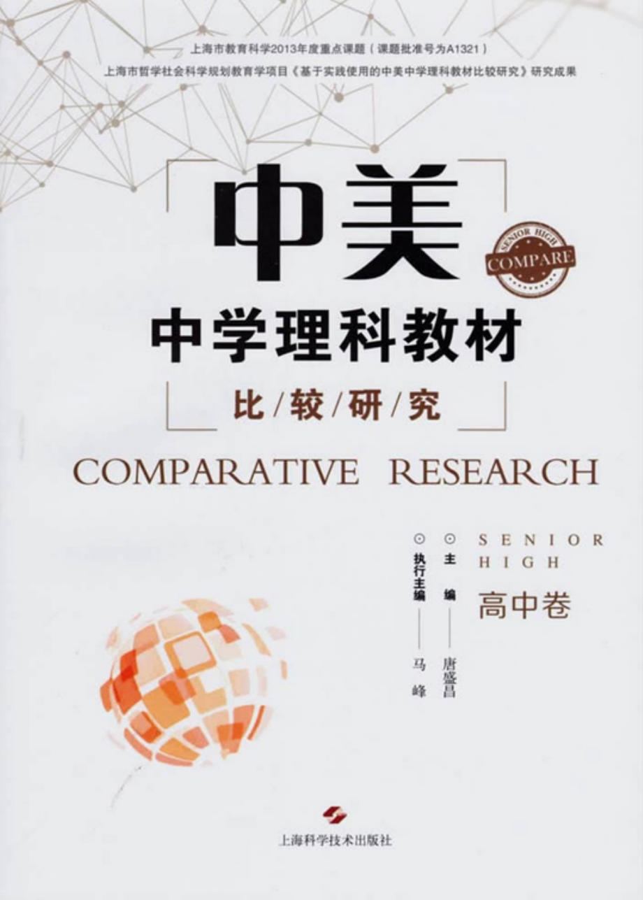 中美中学理科教材比较研究高中卷_唐盛昌主编.pdf_第1页