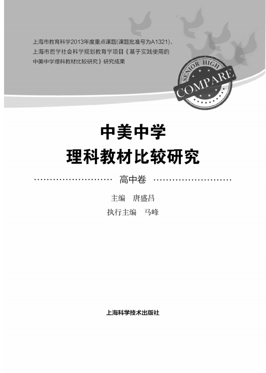 中美中学理科教材比较研究高中卷_唐盛昌主编.pdf_第2页