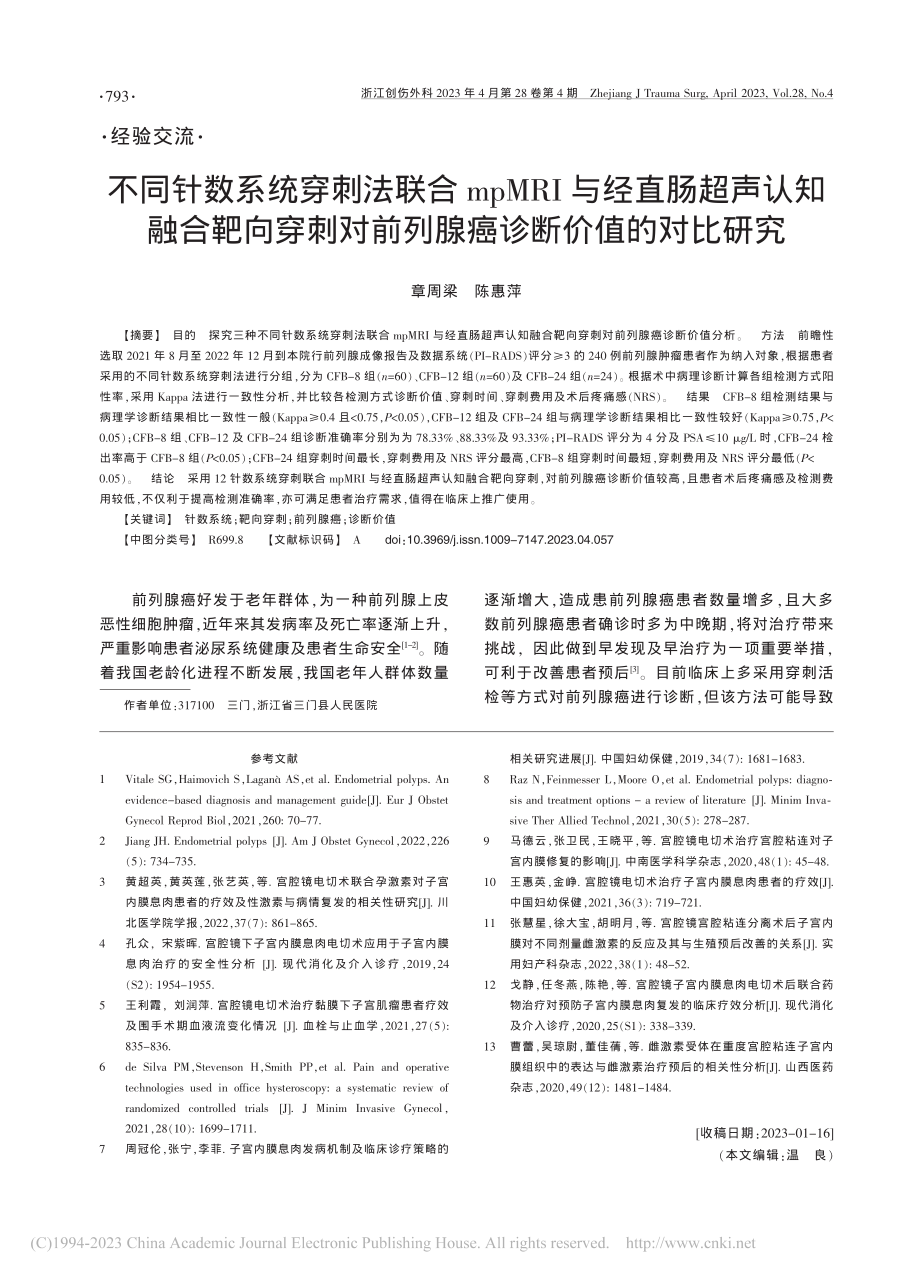 不同针数系统穿刺法联合mp...前列腺癌诊断价值的对比研究_章周梁.pdf_第1页