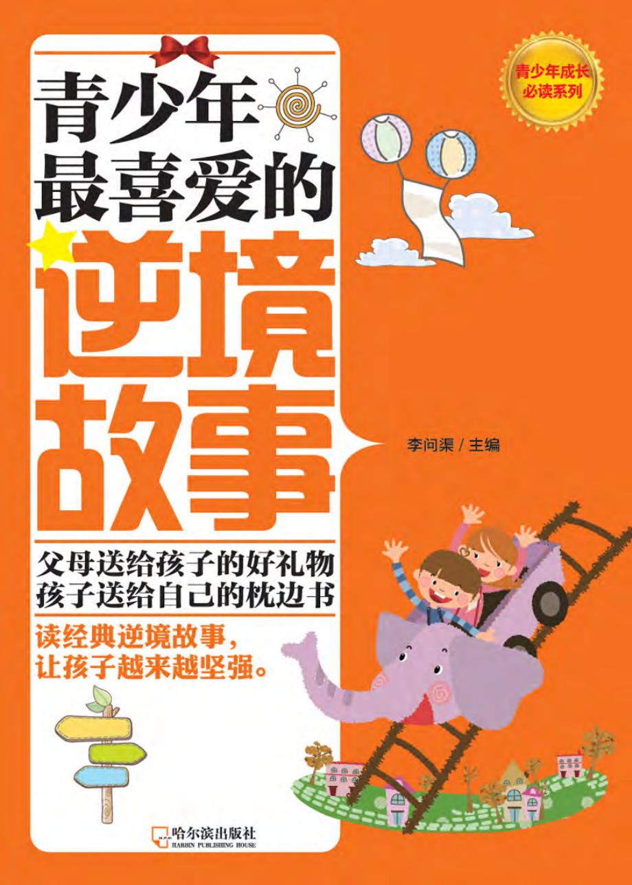 青少年最喜爱的逆境故事.pdf_第1页