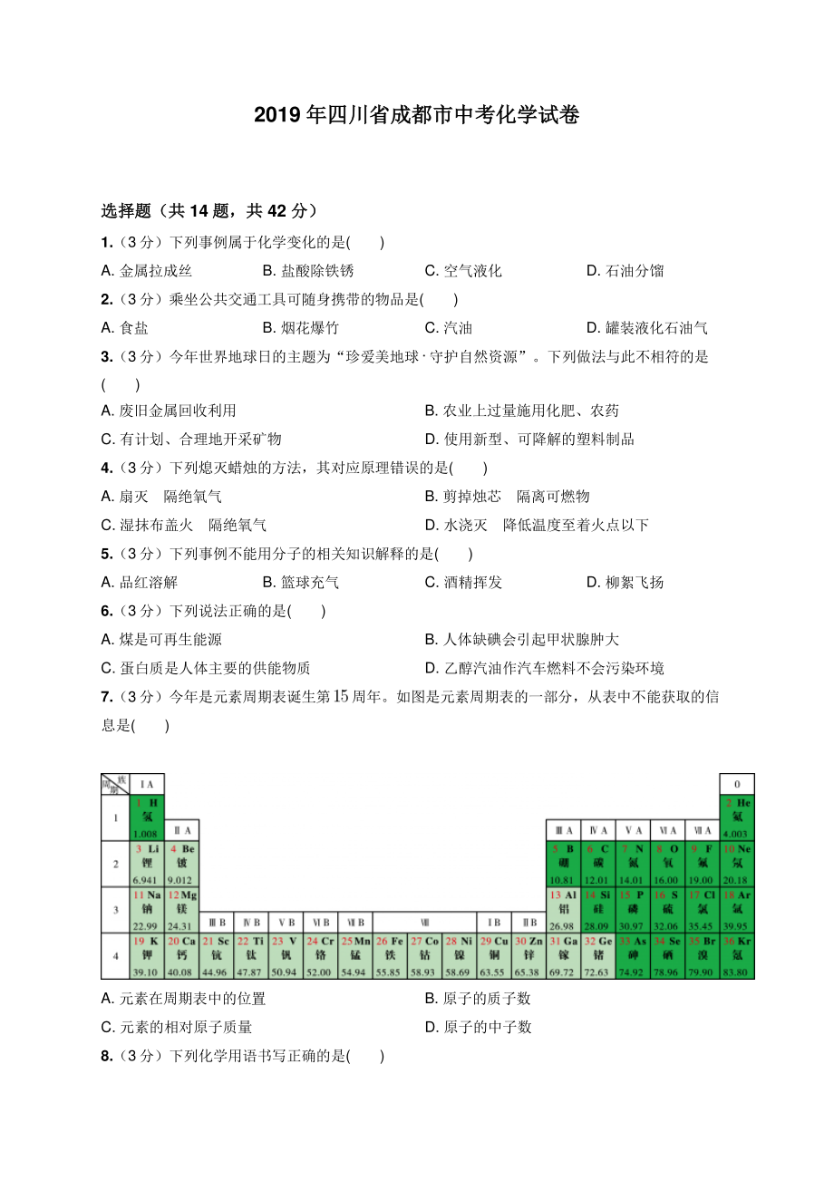 2019年四川省成都市中考化学试卷.pdf_第1页