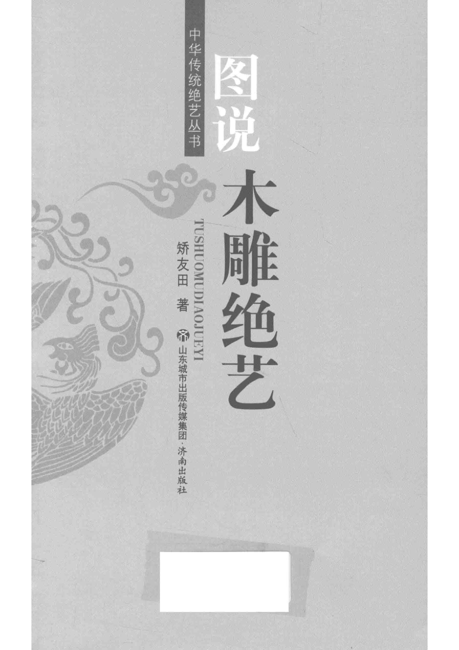 中华传统绝艺丛书图说木雕绝艺_矫友田著.pdf_第2页