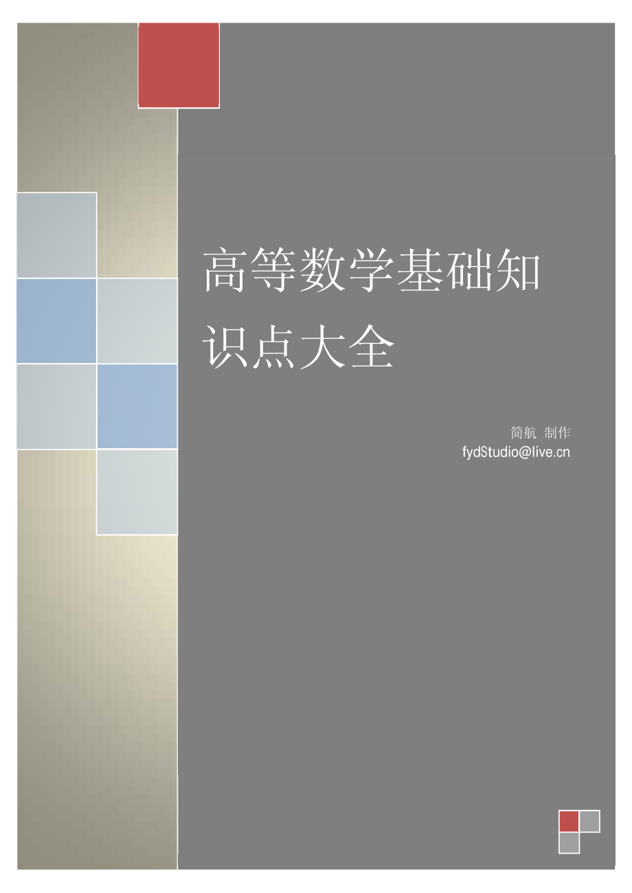 高等数学基础知识点大全.pdf_第1页