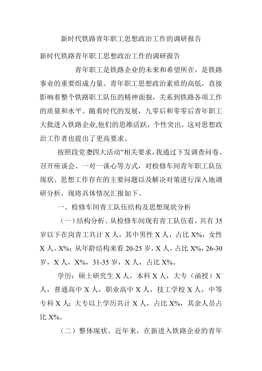 新时代铁路青年职工思想政治工作的调研报告.docx_第1页