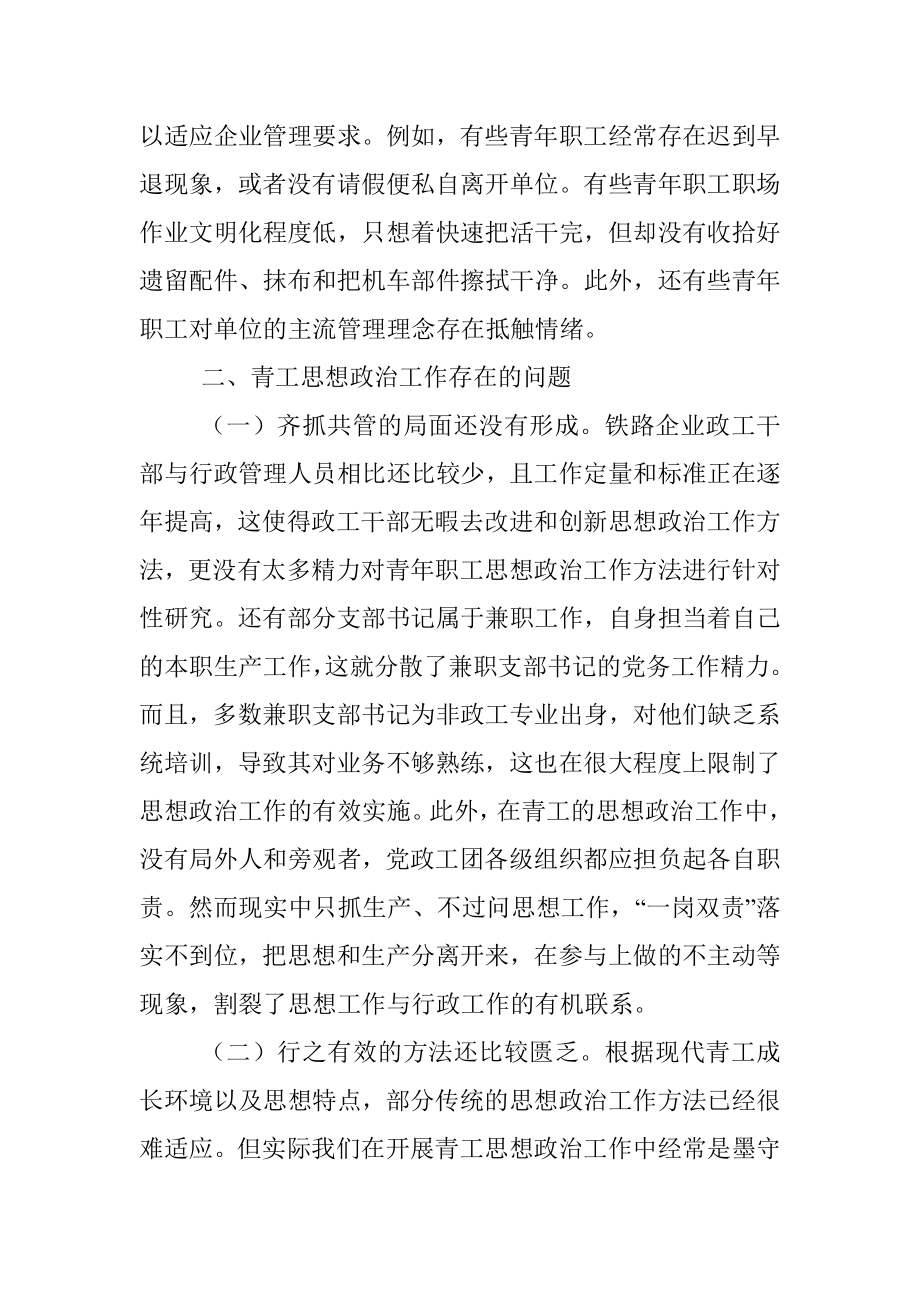 新时代铁路青年职工思想政治工作的调研报告.docx_第3页