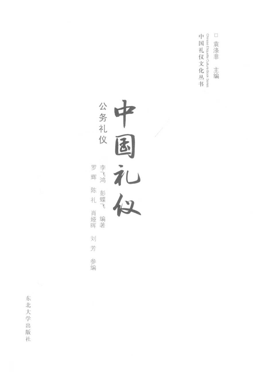 中国礼仪文化丛书公务礼仪_李飞鸿彭蝶飞编著.pdf_第2页