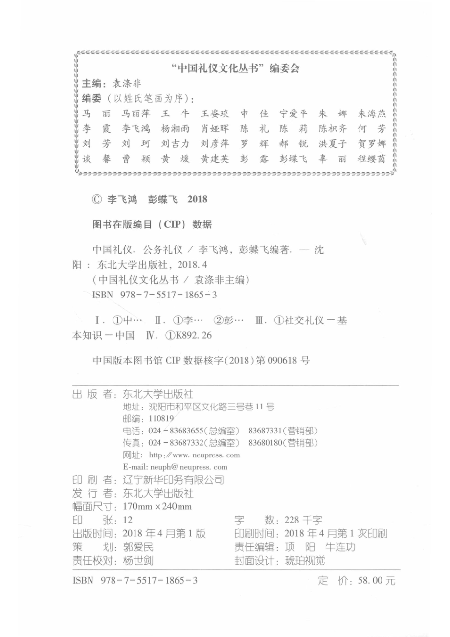 中国礼仪文化丛书公务礼仪_李飞鸿彭蝶飞编著.pdf_第3页